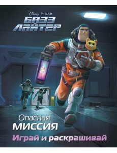Базз Лайтер. Опасная миссия. Играй и раскрашивай