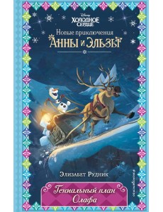 Гениальный план Олафа (новое оформление) (выпуск 11)