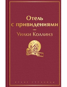 Отель с привидениями