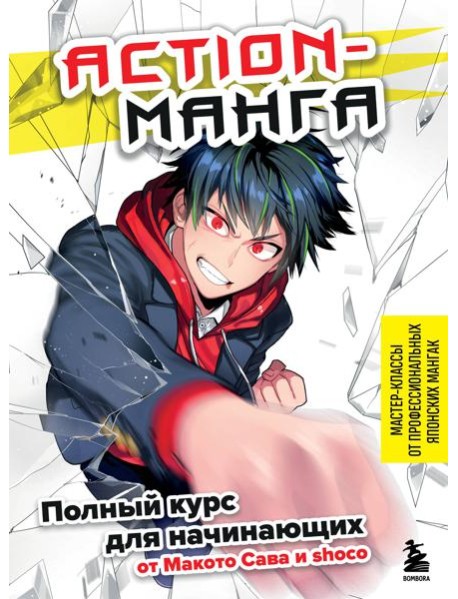 Action-манга: полный курс для начинающих от Макото Сава и shoco