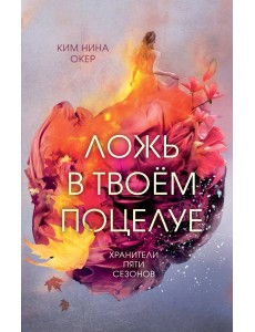 Ложь в твоем поцелуе (#1)