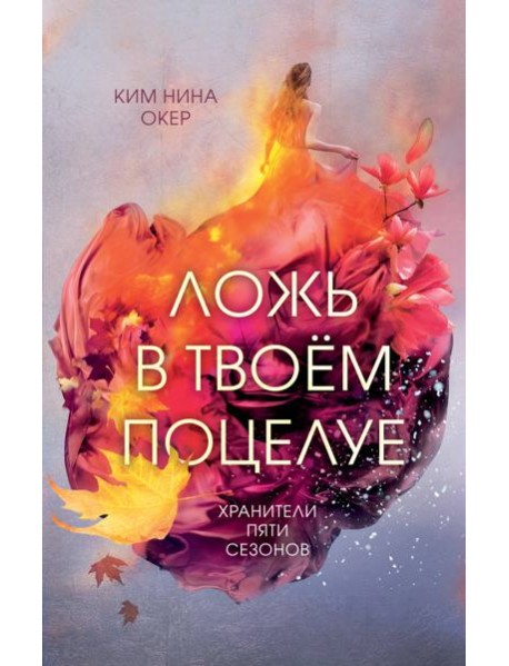 Ложь в твоем поцелуе (#1)