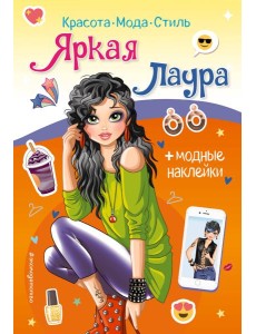 Яркая Лаура. Книга с наклейками