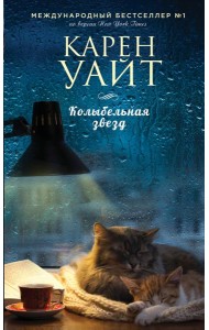 Колыбельная звезд