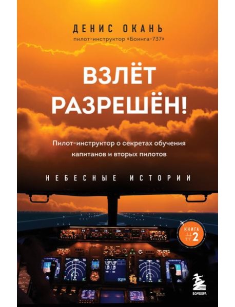 Взлет разрешен! Пилот-инструктор о секретах обучения капитанов и вторых пилотов. Книга 2