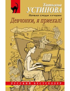 Девчонки, я приехал!