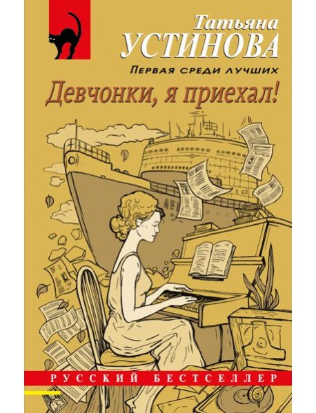 Девчонки, я приехал!