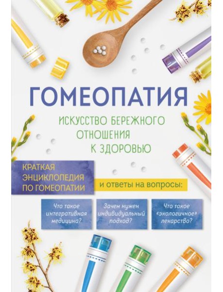 Гомеопатия. Искусство бережного отношения к здоровью