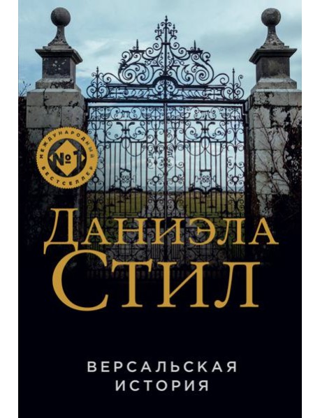 Версальская история