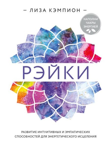 Рэйки: развитие интуитивных и эмпатических способностей для энергетического исцеления