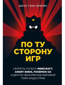 По ту сторону игр. Принципы успеха Minecraft, Angry Birds, Pokemon GO и других феноменов мировой гейминдустрии