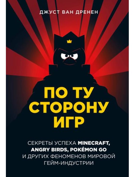 По ту сторону игр. Принципы успеха Minecraft, Angry Birds, Pokemon GO и других феноменов мировой гейминдустрии