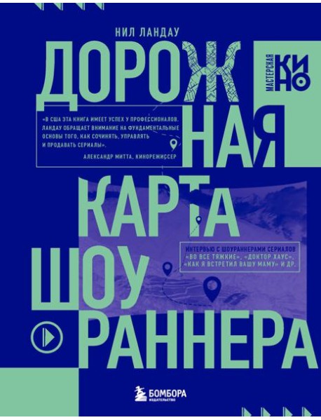 Дорожная карта шоураннера. Как сделать сериал успешным