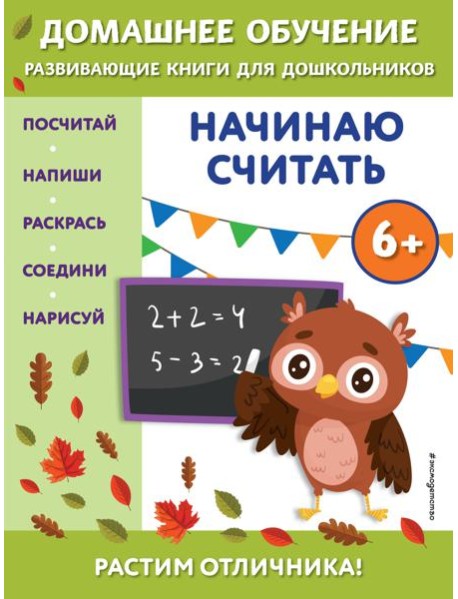 Начинаю считать: для детей от 6 лет