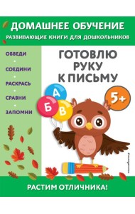 Готовлю руку к письму: для детей от 5 лет