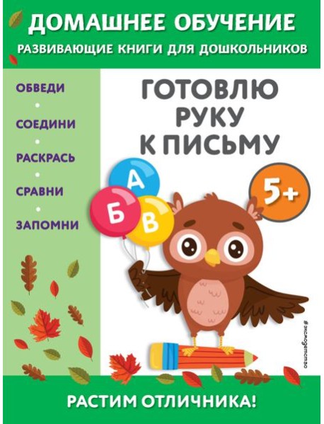 Готовлю руку к письму: для детей от 5 лет