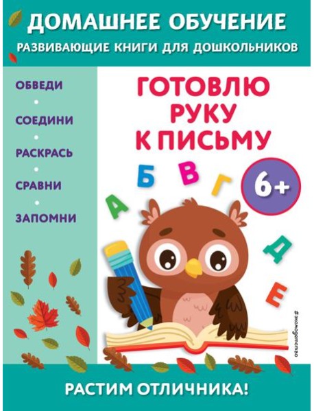 Готовлю руку к письму: для детей от 6 лет