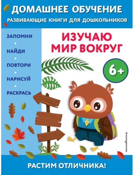 Изучаю мир вокруг: для детей от 6 лет