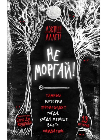 Не моргай! (выпуск 1)