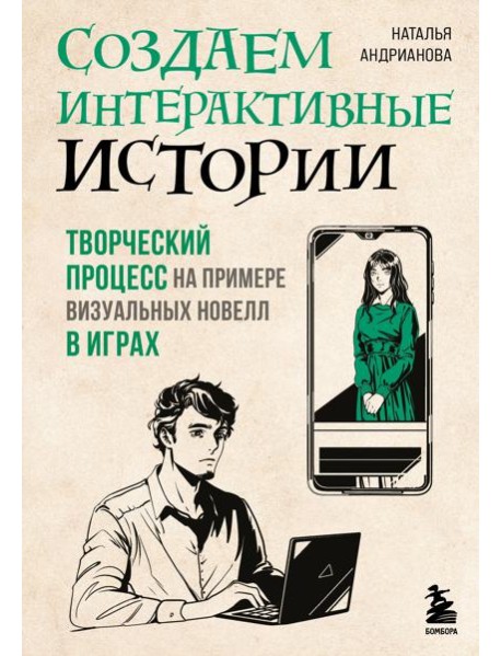 Создаем интерактивные истории. Творческий процесс на примере визуальных новелл в играх
