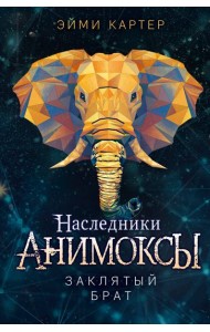 Заклятый брат