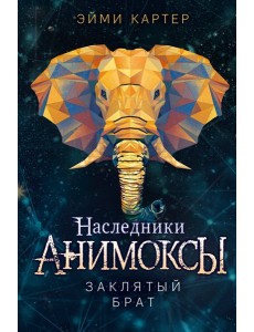 Заклятый брат