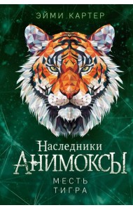 Месть тигра (#10)