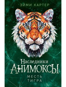 Месть тигра (#10)