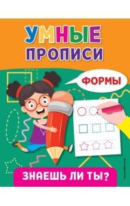 Умные прописи. Формы