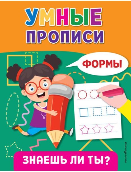 Умные прописи. Формы