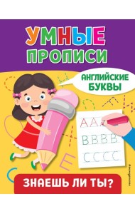 Умные прописи. Английские буквы