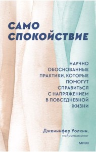 Само спокойствие. Научно обоснованные практики, которые помогут справиться с напряжением в повседневной жизни