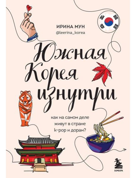 Южная Корея изнутри. Как на самом деле живут в стране k-pop и дорам?