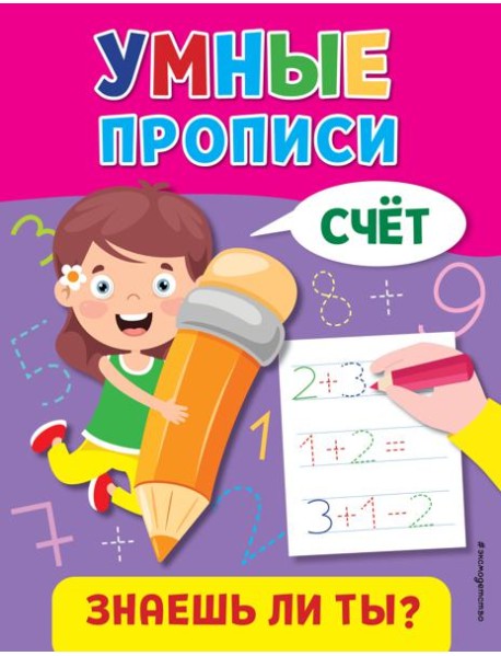 Умные прописи. Счет