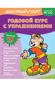 Годовой курс с упражнениями: для детей 5-6 лет