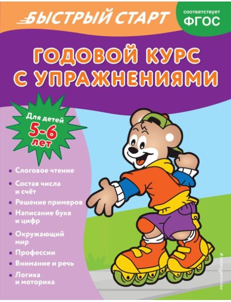 Годовой курс с упражнениями: для детей 5-6 лет