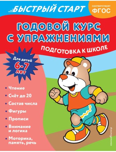 Годовой курс с упражнениями: для детей 6-7 лет. Подготовка к школе