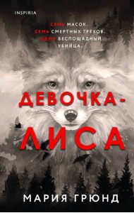 Девочка-лиса: роман
