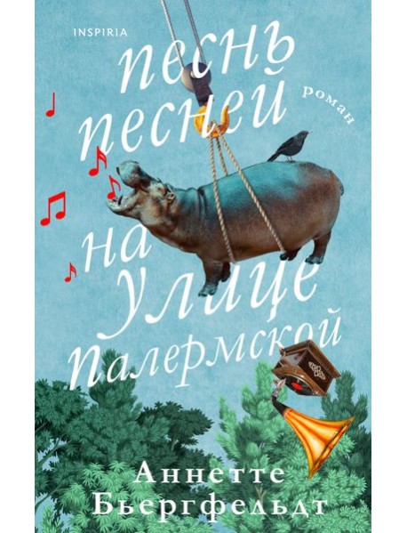 Песнь песней на улице Палермской