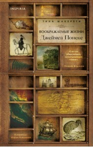 Воображаемые жизни Джеймса Понеке