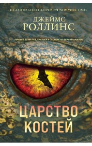 Царство костей