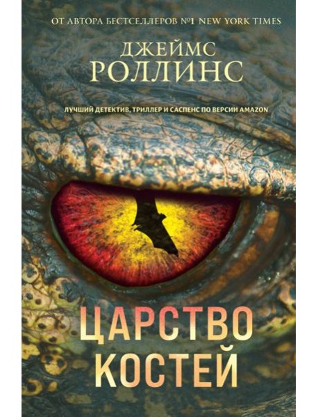 Царство костей