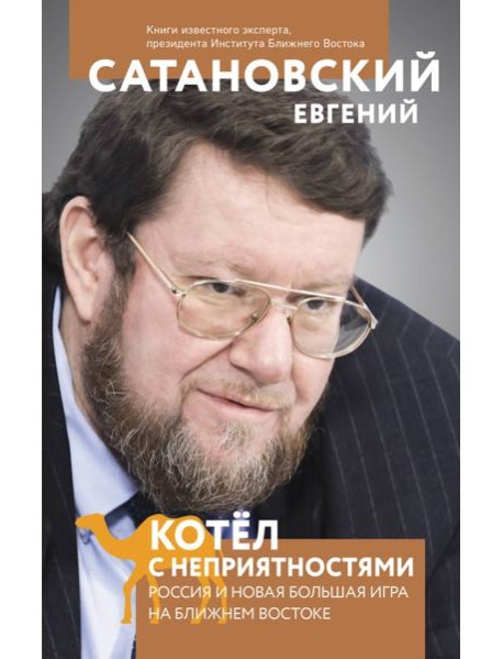 Котел с неприятностями. Россия и новая Большая Игра на Ближнем Востоке