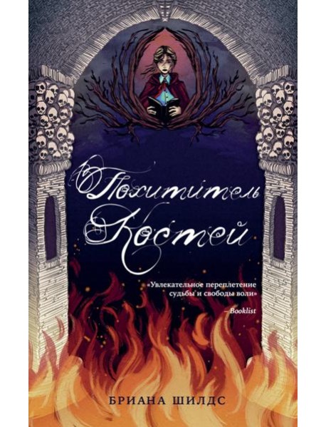 Похититель костей