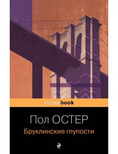 Бруклинские глупости
