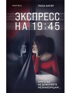 Экспресс на 19:45