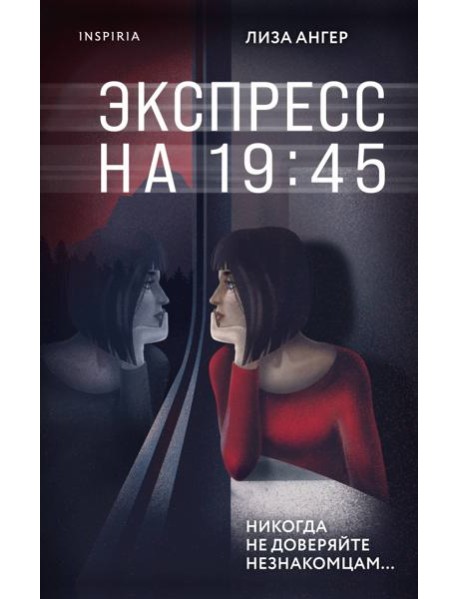 Экспресс на 19:45