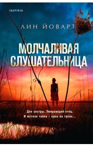 Молчаливая слушательница