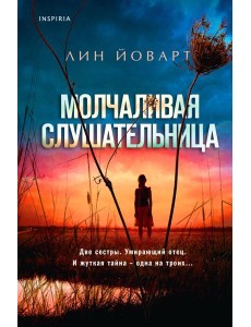 Молчаливая слушательница