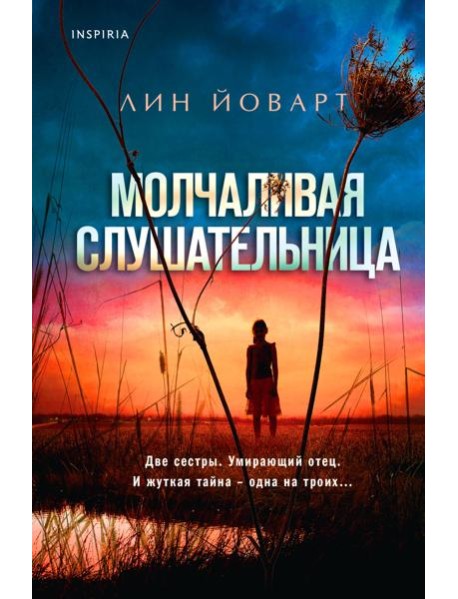 Молчаливая слушательница